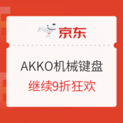 促销活动：京东 机械键盘 继续9折狂欢