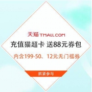 促销活动：天猫超市 充值猫超卡 送88元超值券包
