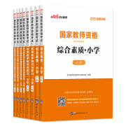 《中公国家教师资格考试专用教材 小学版》
