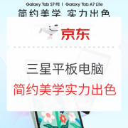 促销攻略：京东 三星平板电脑新品发售，实力出色