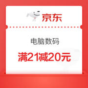 京东 电脑数码 满21减20优惠券