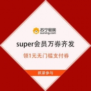 促销活动：苏宁易购 super会员万券齐发 领1元无门槛支付券 2/10元任性付支付券