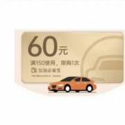 限新用户：滴滴出行 中国石油石化小桔加油卡 60元代金券