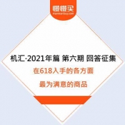 机汇·2021年篇 第六期 回答征集