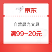 优惠券码：京东商城 自营晨光文具指定单品 满99-20元