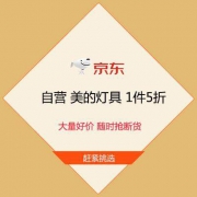 促销活动：京东自营 美的灯具 1件5折  大量好价 随时抢断货