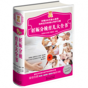 《妊娠分娩育儿大全书》硬皮精装版 券后9.9元包邮