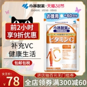 日本原装进口 小林制药 维生素片 180粒 淡斑祛斑 补充VC