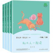 《 和大人一起读》 注音版  一年级上册
