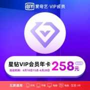 爱奇艺 星钻VIP会员 12个月 通杀爱奇艺所有付费产品