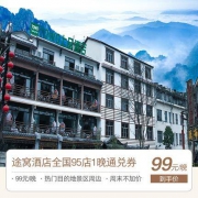 周末不加价 途窝酒店全国95店通兑 1晚