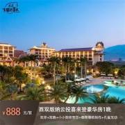 周末/节假日通用 西双版纳云投喜来登 豪华房1晚（双早+双晚+小厨师活动+傣陶）