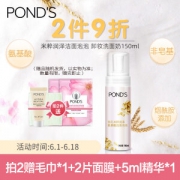 POND'S 旁氏 米粹润泽洁面泡泡 150ml（赠 面膜27ml *6+棉毛巾*3）