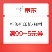 优惠券码：京东商城 标签打印机/耗材部分单品 满99-5元券