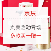 京东 丸美品牌活动专场