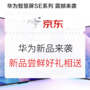 爆款清单：京东 618 华为智慧屏 开门红