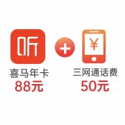 喜马拉雅vip会员 1年卡+50元话费
