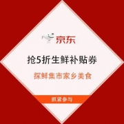 促销活动：京东 探鲜集市家乡美食 抢5折生鲜补贴券