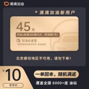 滴滴出行 中国石油石化小桔加油卡 45元代金券