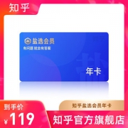 知乎 盐选会员 12个月 年卡 赠必胜客+汉堡王套餐