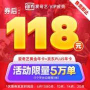爱奇艺黄金会员年卡+京东PLUS会员年卡