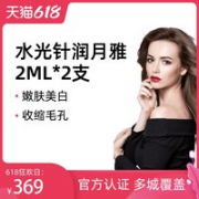 水光针润月雅2ml 2支装【限购1】