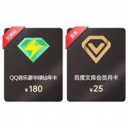 QQ音乐豪华绿钻会员12个月年卡+百度文库会员1个月卡