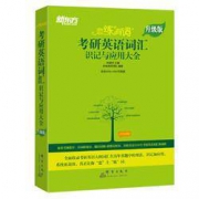 《恋练有词 考研英语单词》