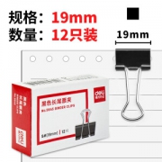凑单品：deli 得力 9545 长尾夹12只装 19mm