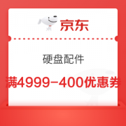 优惠券码：京东商城 硬盘配件 400元优惠券