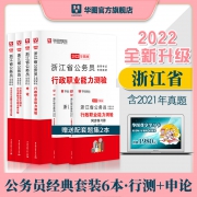 浙江省公务员考试2022 华图浙江公务员 考试教材