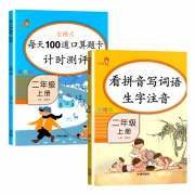 《看拼音写词语+每天100道计算题卡》二年级上册