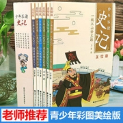 少年乐读史记 美绘版 全套6册