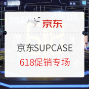 促销攻略：京东SUPCASE旗舰店 618促销专场