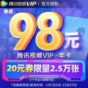 史低！腾讯视频 VIP会员年卡 12个月