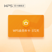 wps 会员年卡 372天  赠15天精品课会员
