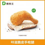 dicos 德克士 1份咔滋脆皮手枪腿 单次兑换券