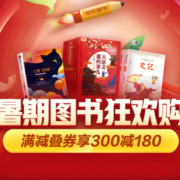 暑期图书狂欢购