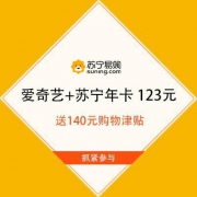 促销活动：苏宁 爱奇艺+苏宁会员年卡仅需123元 送140元购物津贴