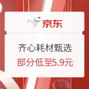 促销活动：京东商城 齐心耗材 甄选直降 活动专场