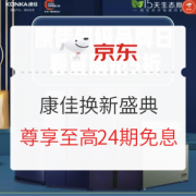 促销活动：京东 康佳冰洗624换新盛典