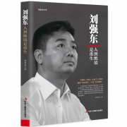 《刘强东：人到绝境是重生》黄鸿涯著 中华工商联出版社