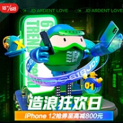 iphone领券直降800元，京东 手机618 造浪狂欢日大促