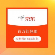 京东 百万红包雨 必中无门槛现金红包