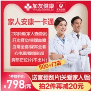美年大健康 家人安康体检套餐 全国通用