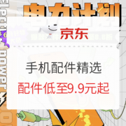 促销攻略：京东商城 电力计划好物精选