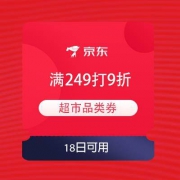 领券预告：京东 满249打9折 可叠加超市券