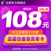 迅雷 白金会员 12个月
