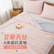 商场同款，多喜爱旗下！ 美眠康 艾草天丝水洗空调被158*218cm 4色