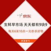 促销活动：京东生鲜早市场 每天6点至10点一元秒杀好物